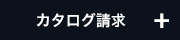 カタログ請求