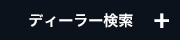 ディーラー検索
