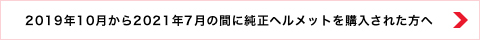 2019年10月から2021年7月の間に純正ヘルメットを購入された方へ